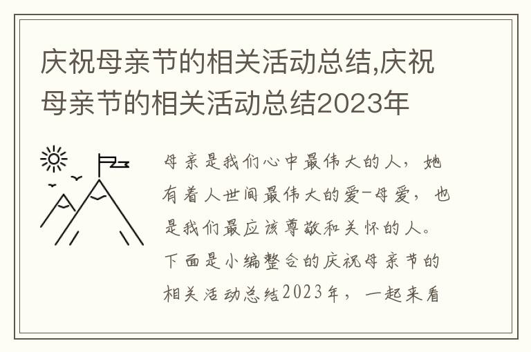 慶祝母親節的相關活動總結,慶祝母親節的相關活動總結2023年