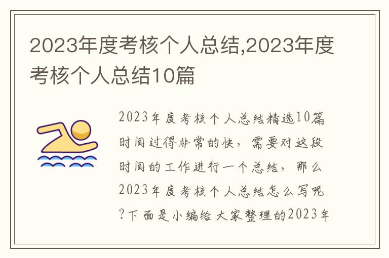 2023年度考核個人總結,2023年度考核個人總結10篇