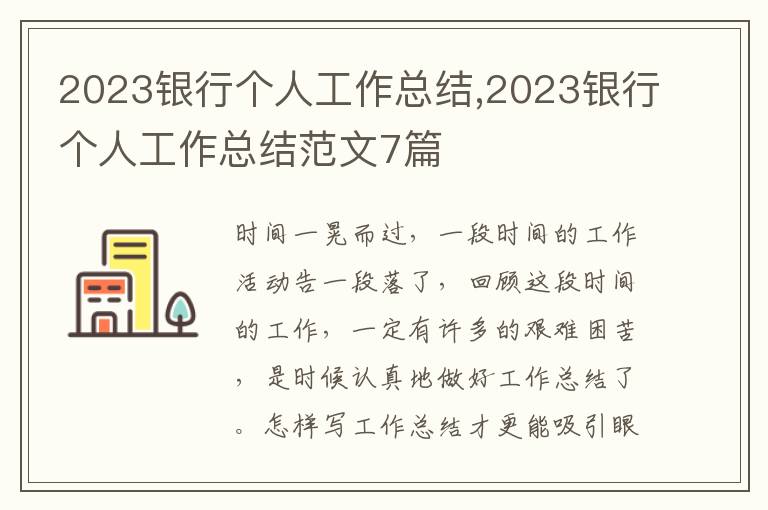 2023銀行個人工作總結,2023銀行個人工作總結范文7篇