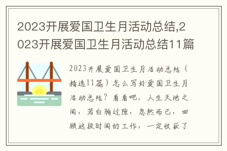 2023開展愛國衛生月活動總結,2023開展愛國衛生月活動總結11篇