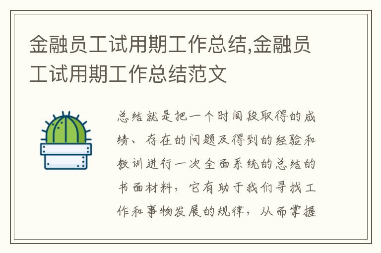 金融員工試用期工作總結,金融員工試用期工作總結范文