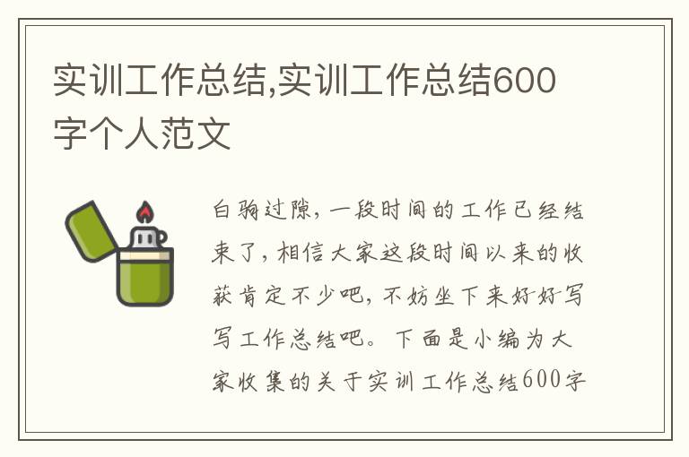 實(shí)訓(xùn)工作總結(jié),實(shí)訓(xùn)工作總結(jié)600字個(gè)人范文