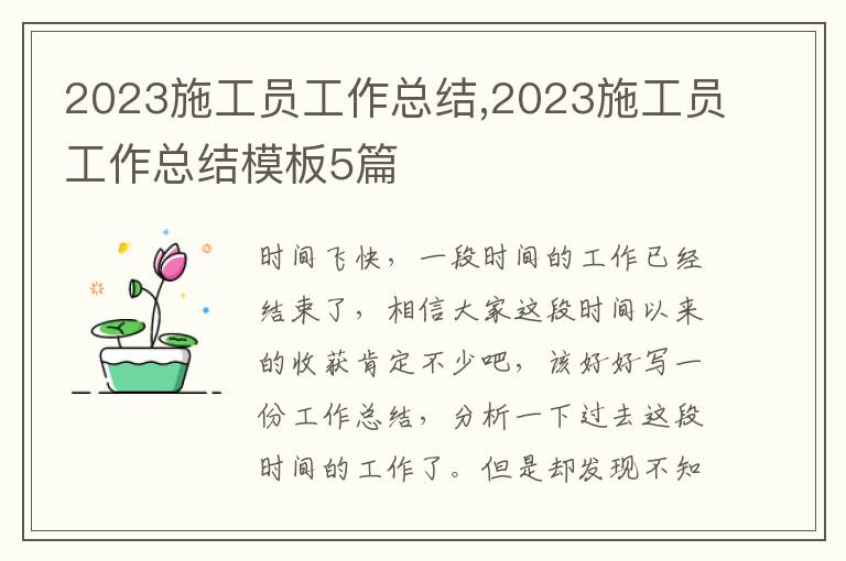 2023施工員工作總結(jié),2023施工員工作總結(jié)模板5篇