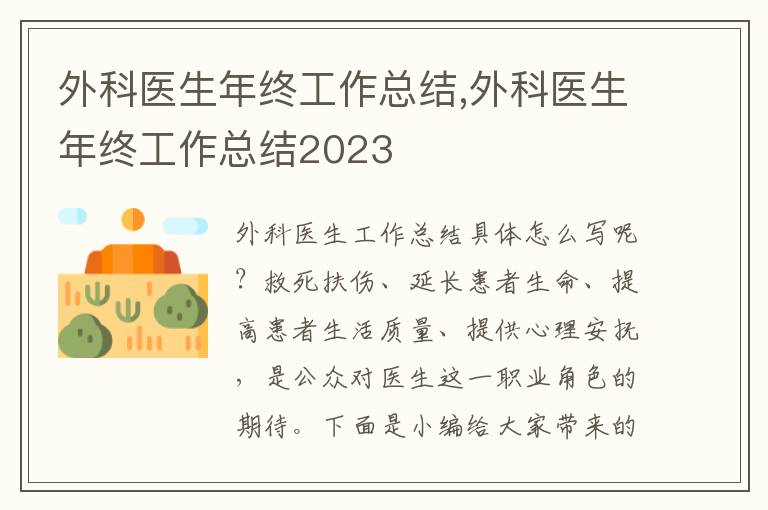 外科醫生年終工作總結,外科醫生年終工作總結2023