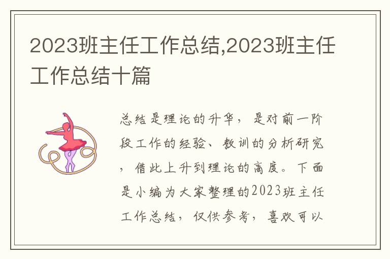 2023班主任工作總結(jié),2023班主任工作總結(jié)十篇