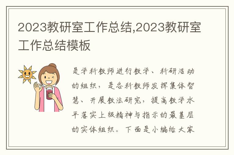 2023教研室工作總結(jié),2023教研室工作總結(jié)模板