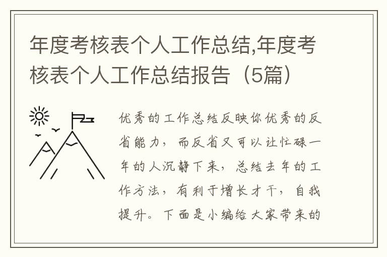 年度考核表個人工作總結,年度考核表個人工作總結報告（5篇）