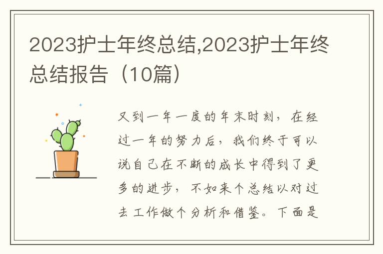 2023護(hù)士年終總結(jié),2023護(hù)士年終總結(jié)報(bào)告（10篇）