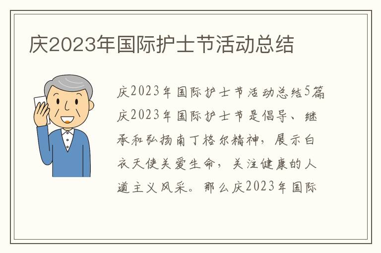 慶2023年國(guó)際護(hù)士節(jié)活動(dòng)總結(jié)