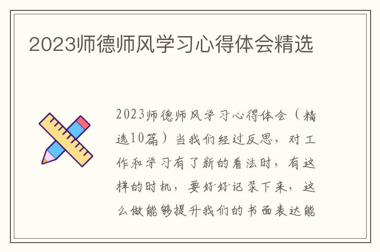 2023師德師風(fēng)學(xué)習(xí)心得體會(huì)精選