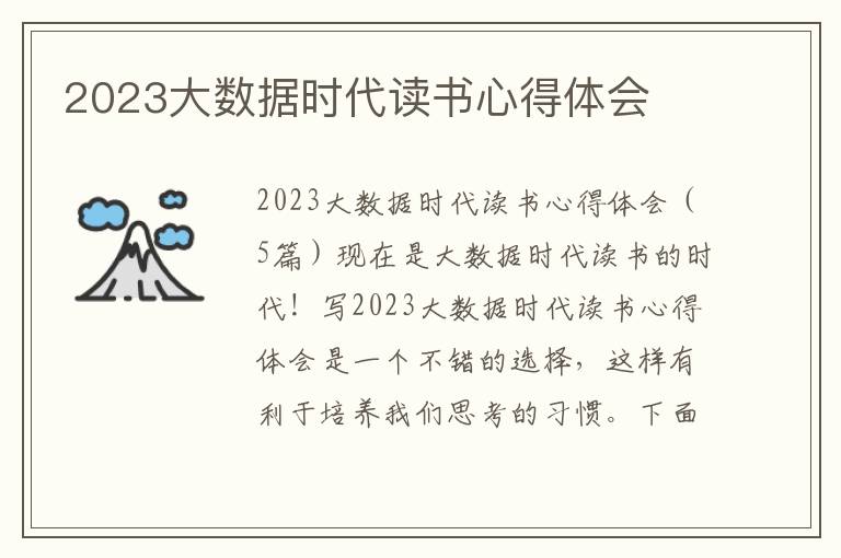 2023大數據時代讀書心得體會