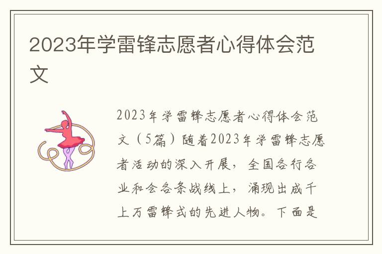 2023年學雷鋒志愿者心得體會范文