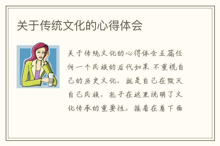 關于傳統文化的心得體會