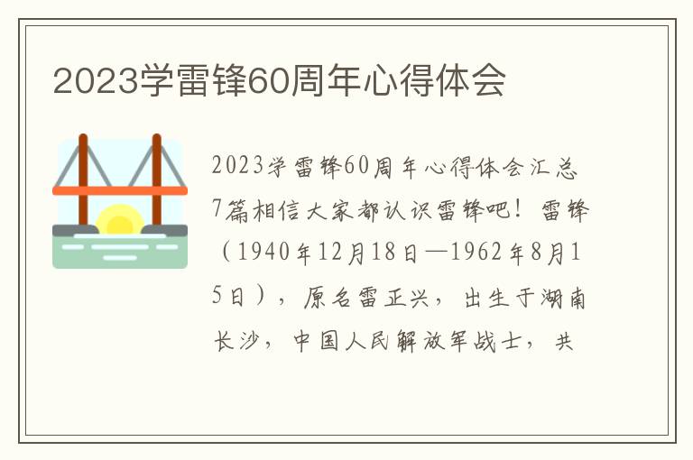 2023學雷鋒60周年心得體會