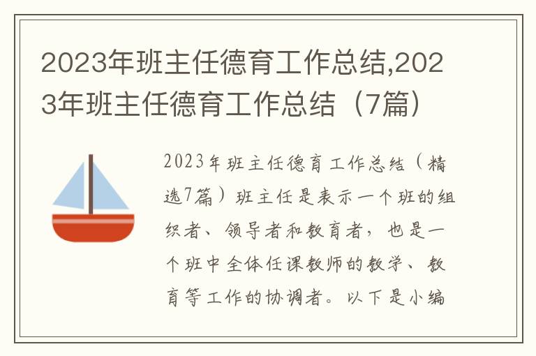 2023年班主任德育工作總結,2023年班主任德育工作總結（7篇）