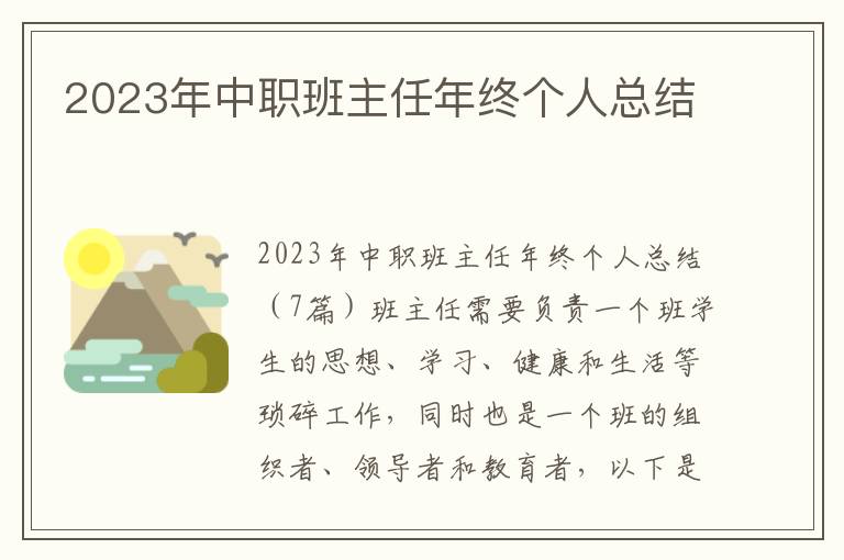 2023年中職班主任年終個人總結