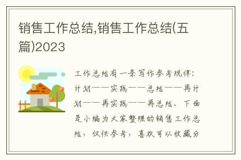 銷售工作總結,銷售工作總結(五篇)2023