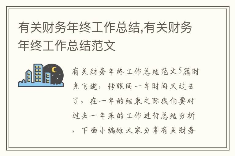 有關財務年終工作總結,有關財務年終工作總結范文