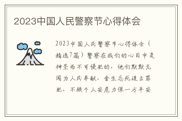 2023中國人民警察節心得體會