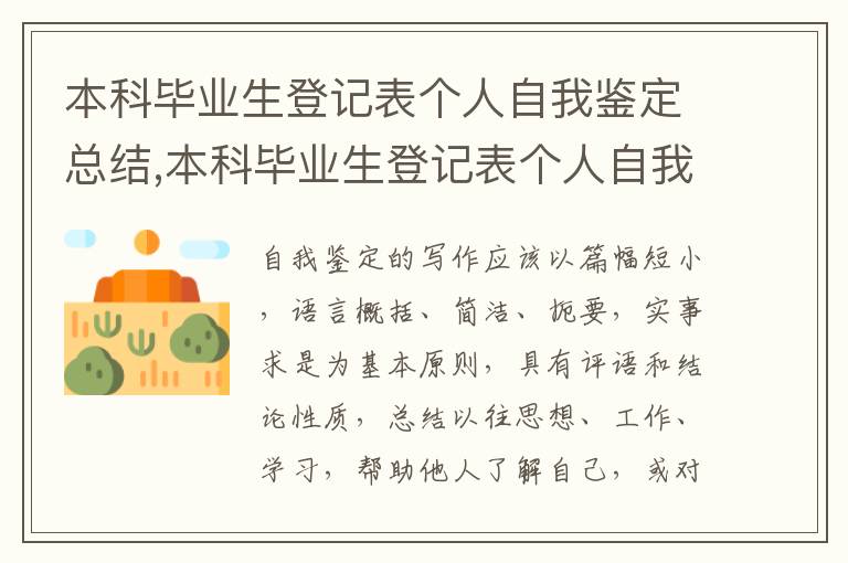 本科畢業生登記表個人自我鑒定總結,本科畢業生登記表個人自我鑒定總結10篇