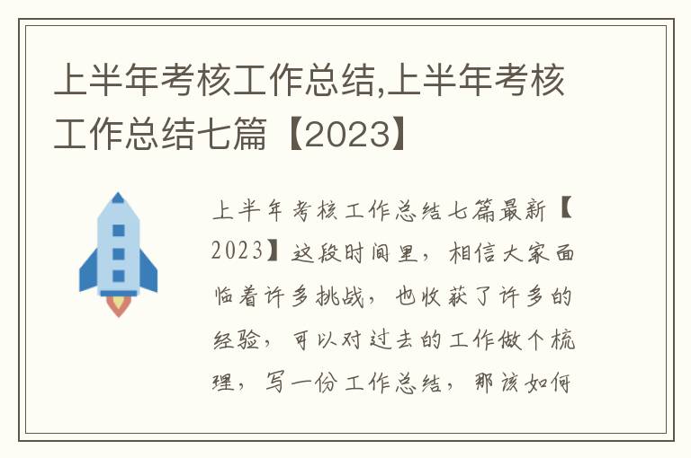 上半年考核工作總結,上半年考核工作總結七篇【2023】