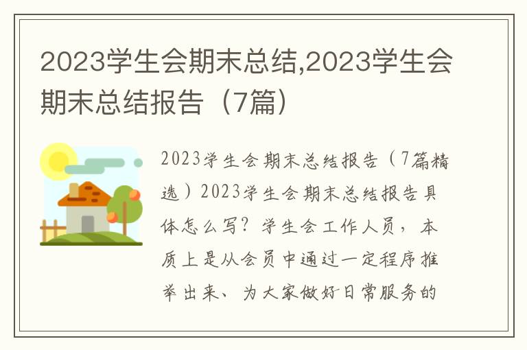 2023學(xué)生會期末總結(jié),2023學(xué)生會期末總結(jié)報(bào)告（7篇）