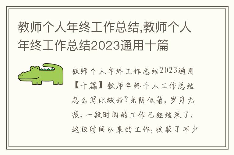 教師個(gè)人年終工作總結(jié),教師個(gè)人年終工作總結(jié)2023通用十篇