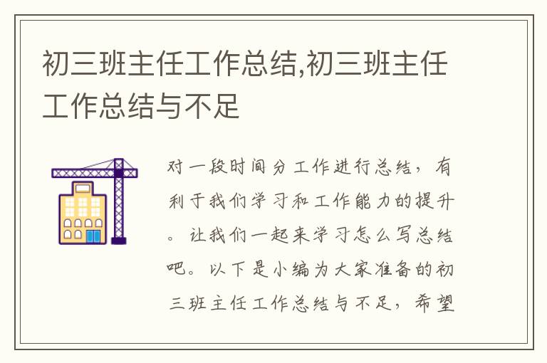 初三班主任工作總結,初三班主任工作總結與不足