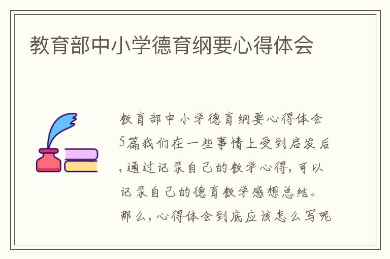 教育部中小學(xué)德育綱要心得體會(huì)