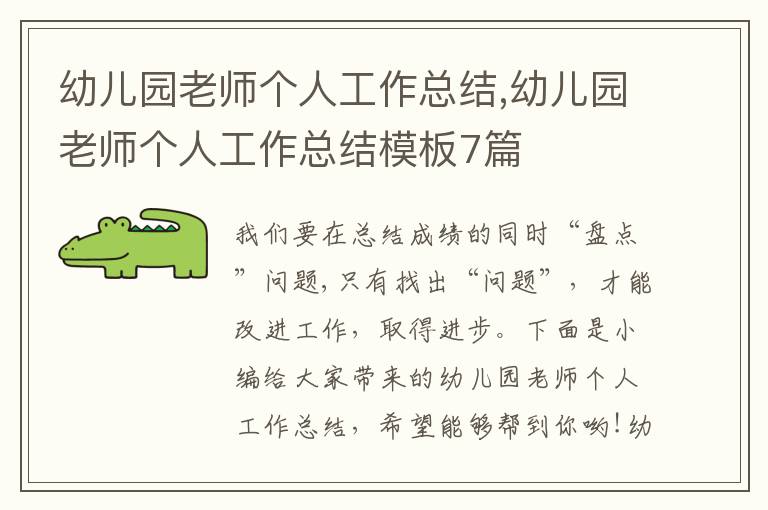 幼兒園老師個(gè)人工作總結(jié),幼兒園老師個(gè)人工作總結(jié)模板7篇