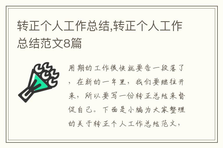 轉(zhuǎn)正個(gè)人工作總結(jié),轉(zhuǎn)正個(gè)人工作總結(jié)范文8篇