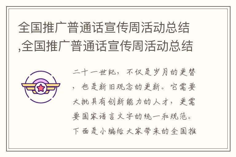 全國推廣普通話宣傳周活動總結(jié),全國推廣普通話宣傳周活動總結(jié)5篇