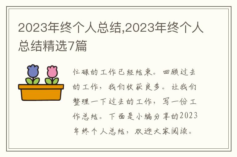 2023年終個人總結(jié),2023年終個人總結(jié)精選7篇