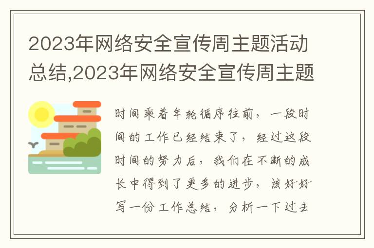 2023年網(wǎng)絡安全宣傳周主題活動總結(jié),2023年網(wǎng)絡安全宣傳周主題活動總結(jié)10篇