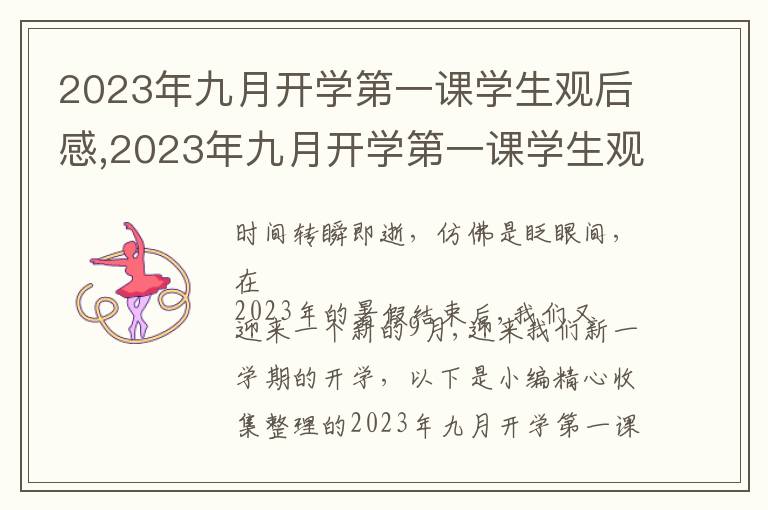 2023年九月開學(xué)第一課學(xué)生觀后感,2023年九月開學(xué)第一課學(xué)生觀后感心得