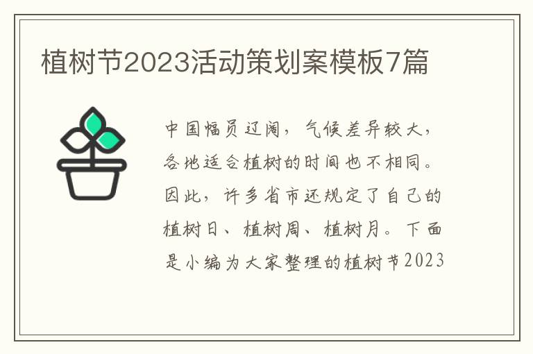 植樹節2023活動策劃案模板7篇