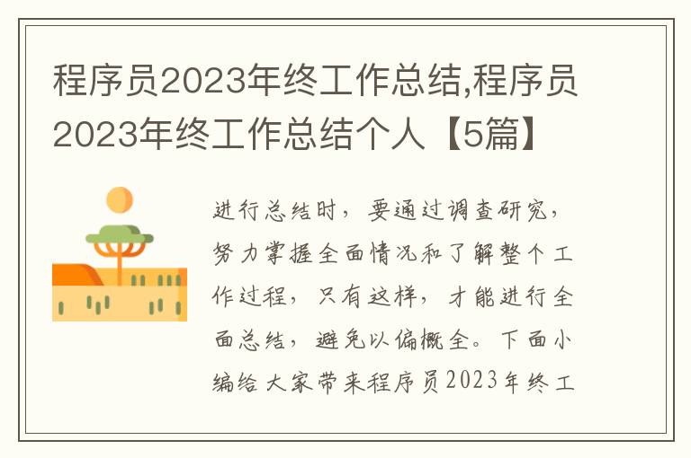 程序員2023年終工作總結,程序員2023年終工作總結個人【5篇】