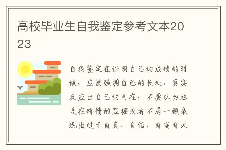 高校畢業生自我鑒定參考文本2023