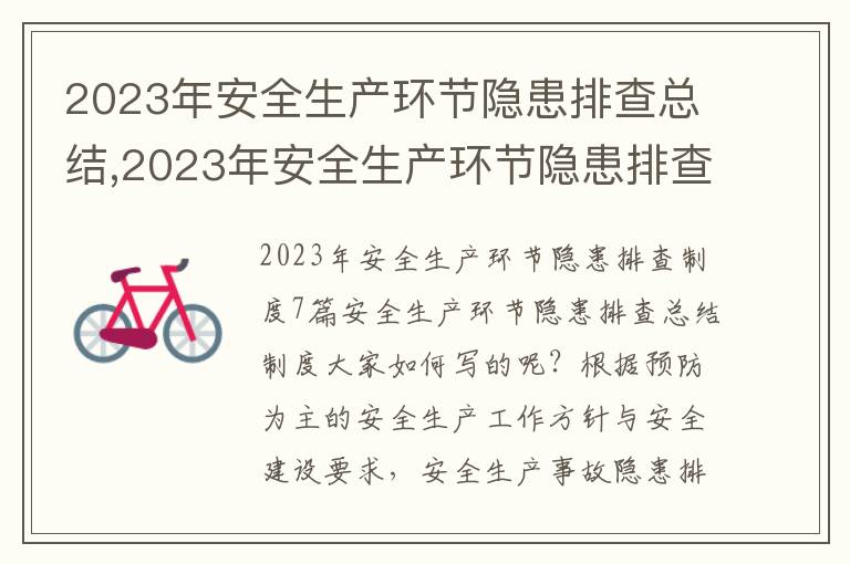 2023年安全生產環節隱患排查總結,2023年安全生產環節隱患排查總結制度