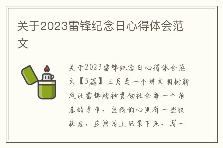 關于2023雷鋒紀念日心得體會范文