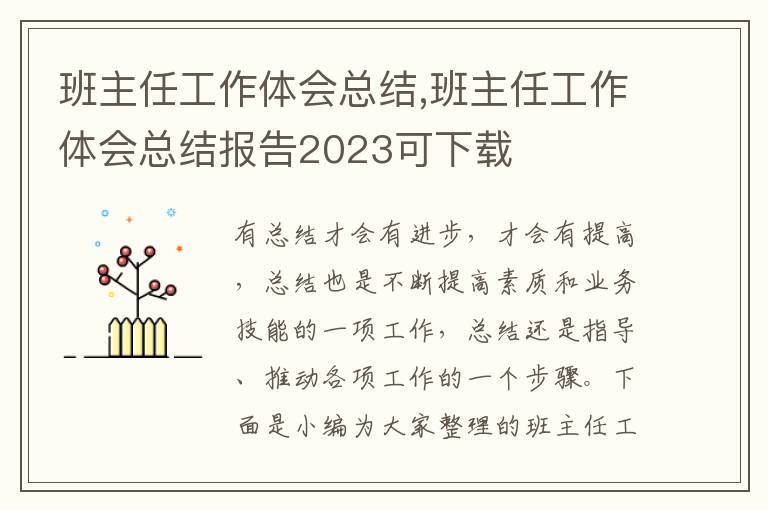 班主任工作體會總結,班主任工作體會總結報告2023可下載