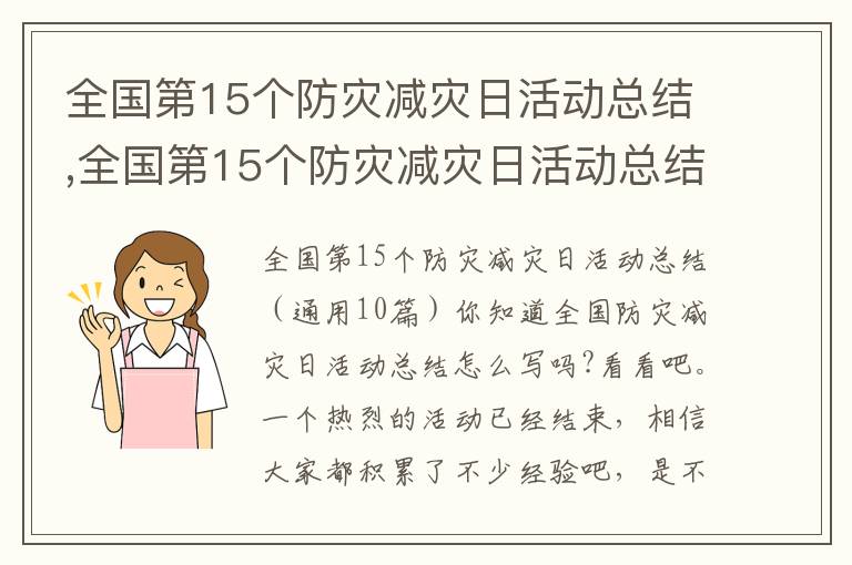 全國第15個防災減災日活動總結,全國第15個防災減災日活動總結10篇