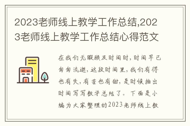 2023老師線上教學工作總結,2023老師線上教學工作總結心得范文