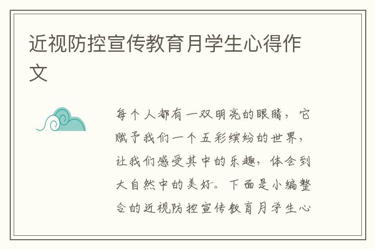 近視防控宣傳教育月學生心得作文