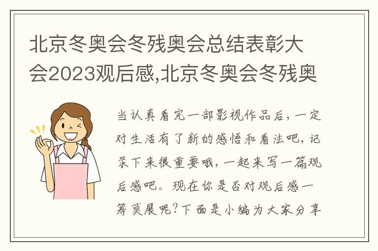 北京冬奧會冬殘奧會總結表彰大會2023觀后感,北京冬奧會冬殘奧會總結表彰大會2023觀后感啟迪