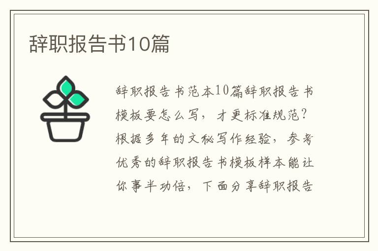 辭職報告書10篇