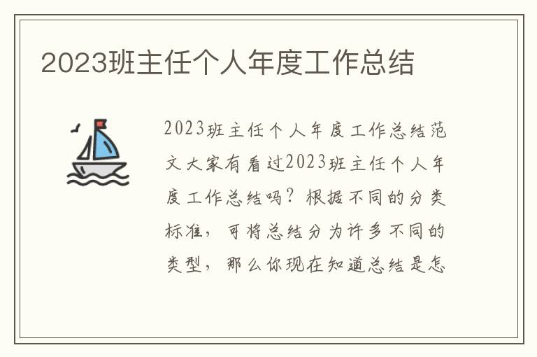 2023班主任個人年度工作總結