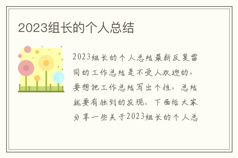 2023組長的個人總結