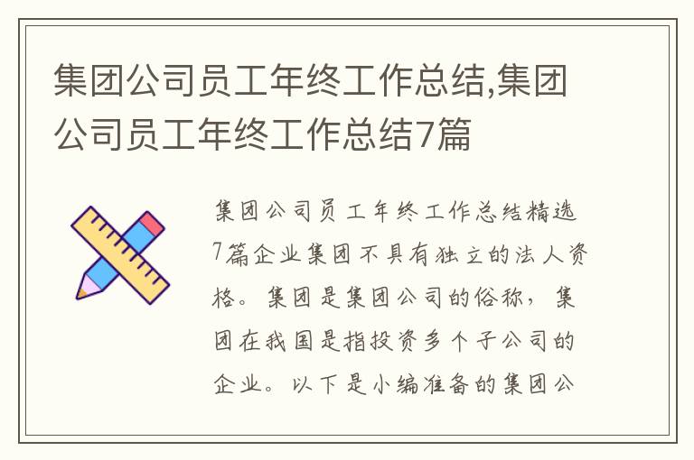 集團公司員工年終工作總結,集團公司員工年終工作總結7篇