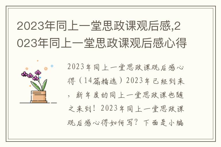 2023年同上一堂思政課觀后感,2023年同上一堂思政課觀后感心得（14篇）